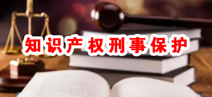 深度解读：知识产权刑事保护的四大核心优势
